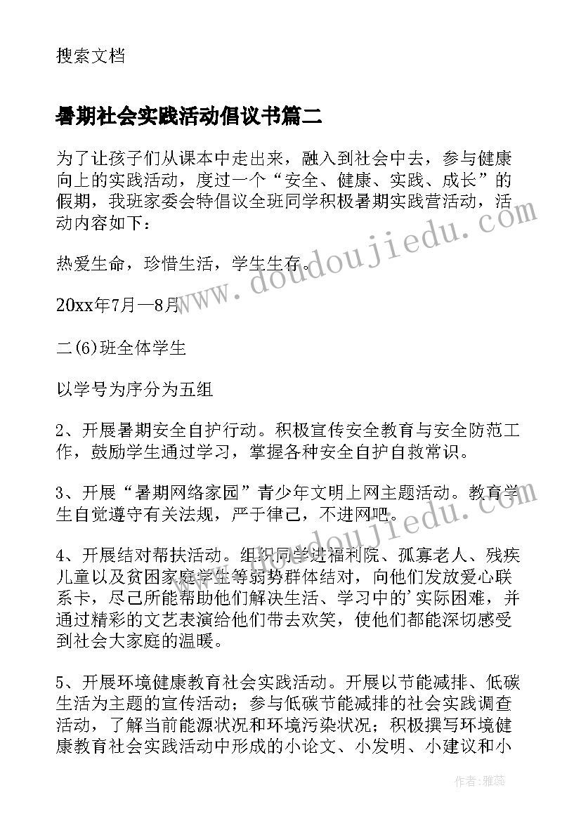 2023年暑期社会实践活动倡议书(优质8篇)