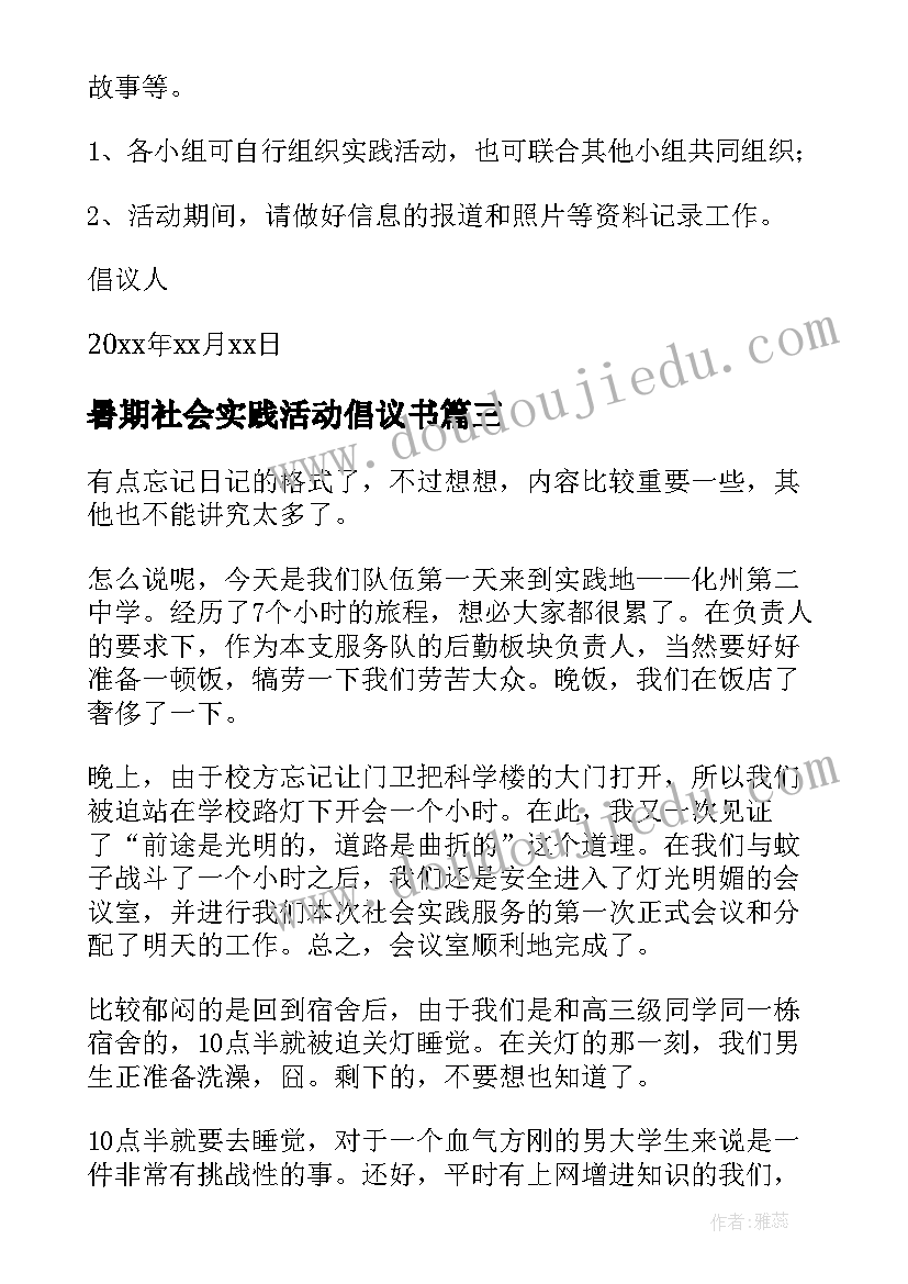 2023年暑期社会实践活动倡议书(优质8篇)