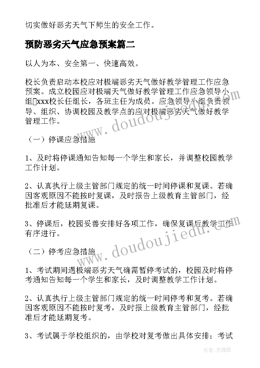 预防恶劣天气应急预案(模板14篇)