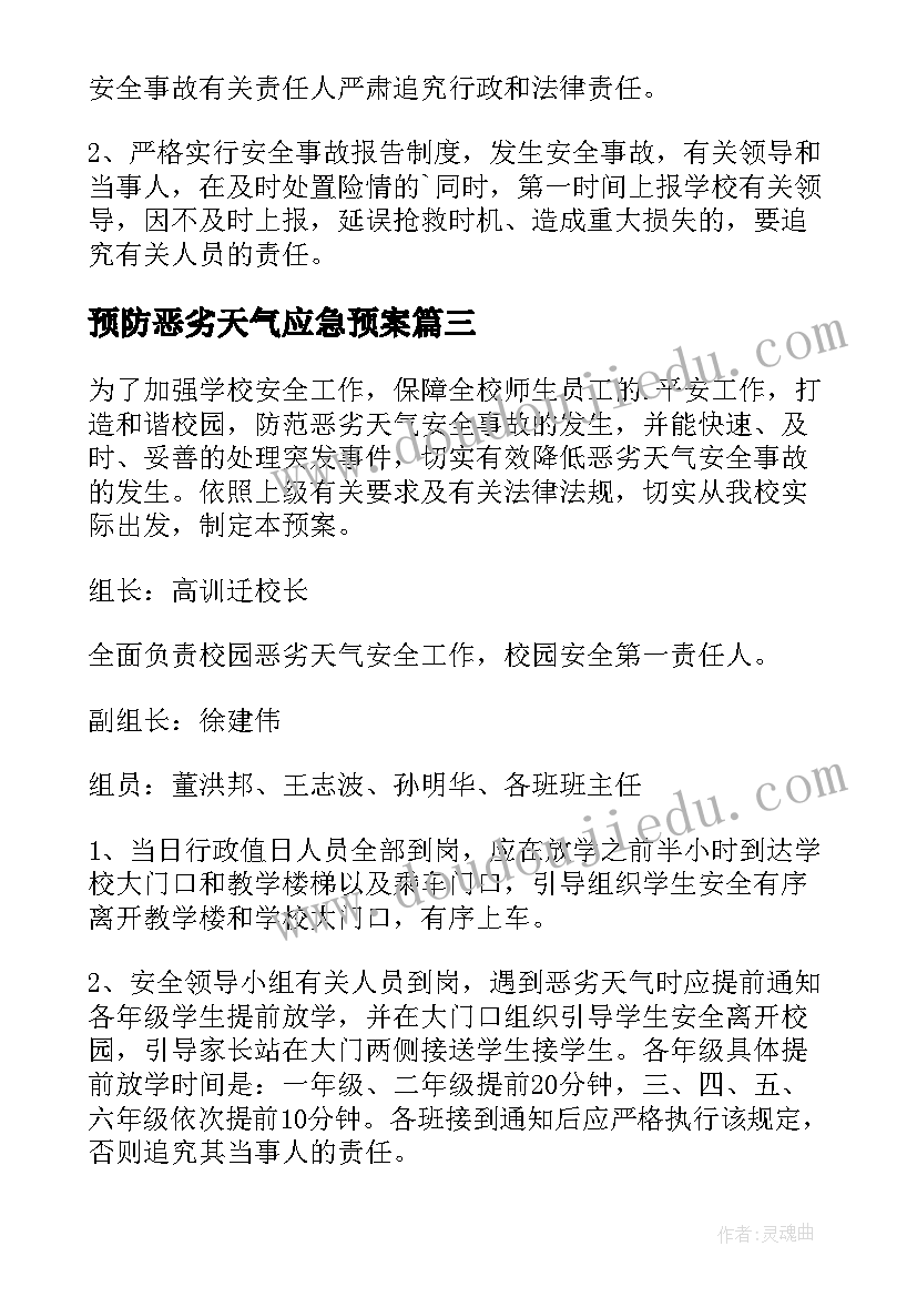 预防恶劣天气应急预案(模板14篇)