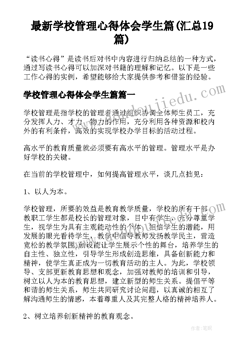 最新学校管理心得体会学生篇(汇总19篇)