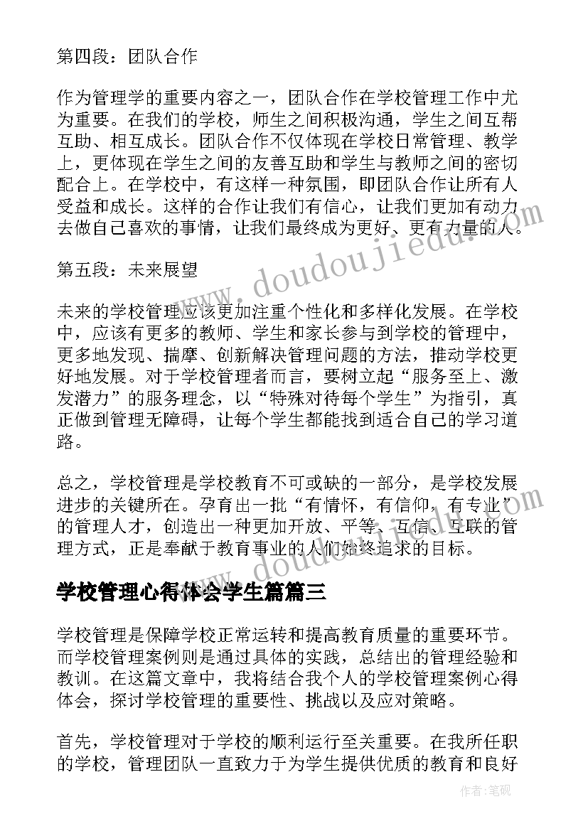 最新学校管理心得体会学生篇(汇总19篇)