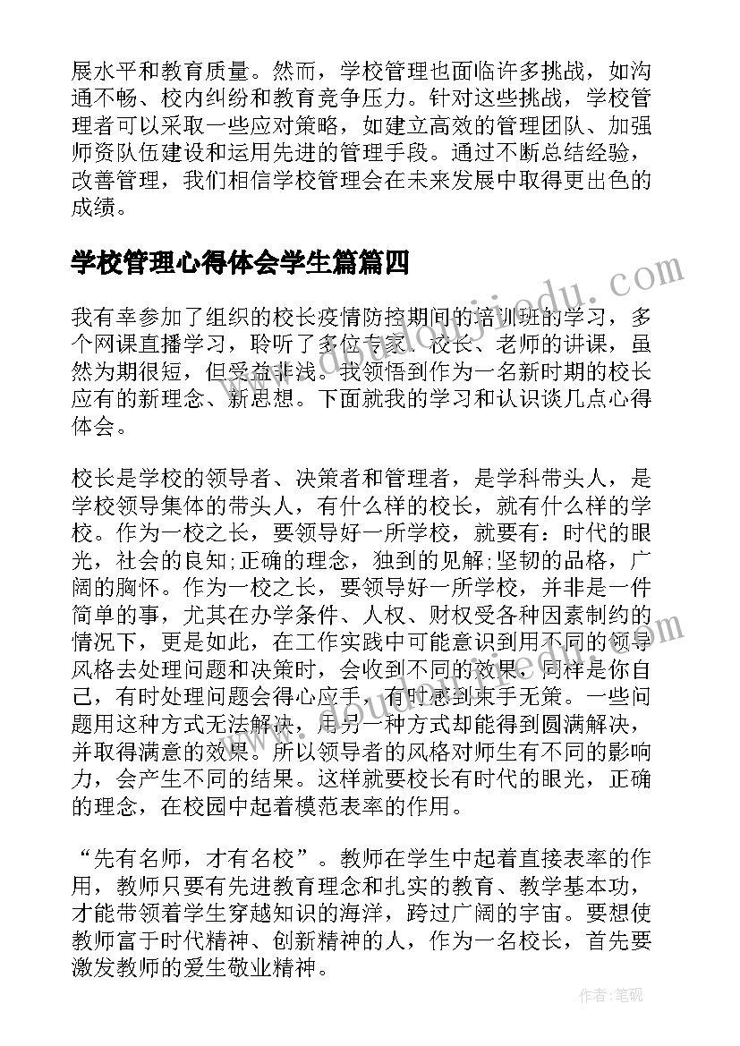 最新学校管理心得体会学生篇(汇总19篇)