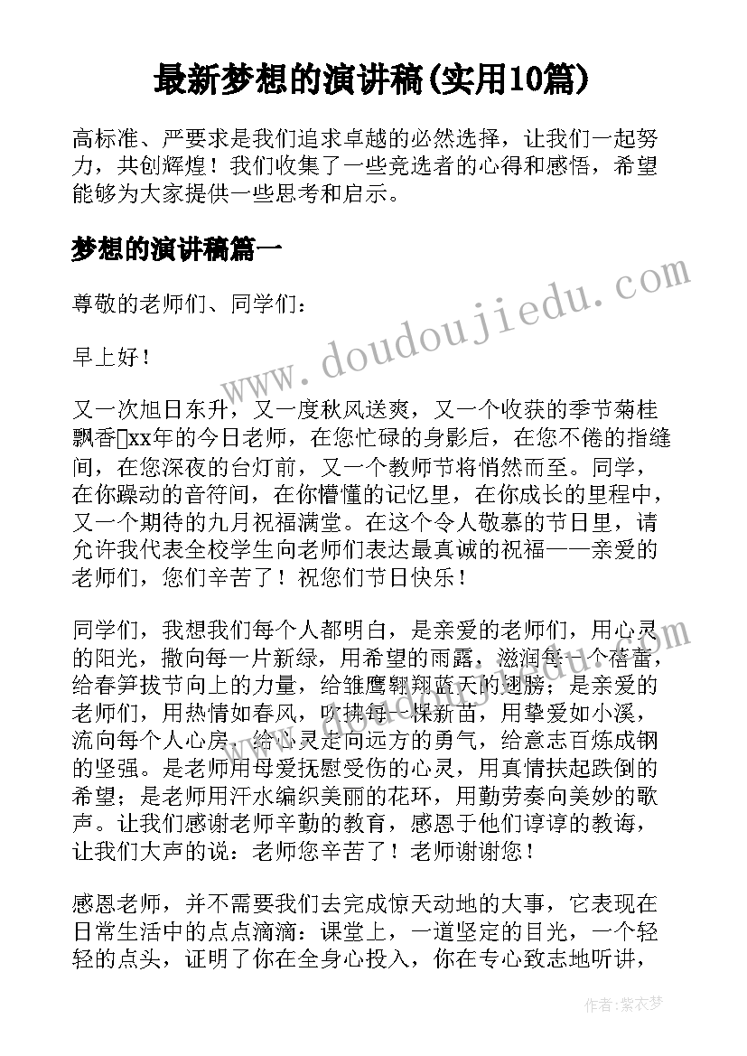 最新梦想的演讲稿(实用10篇)