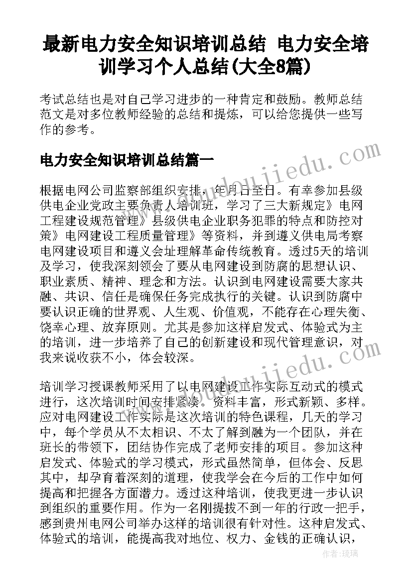 最新电力安全知识培训总结 电力安全培训学习个人总结(大全8篇)