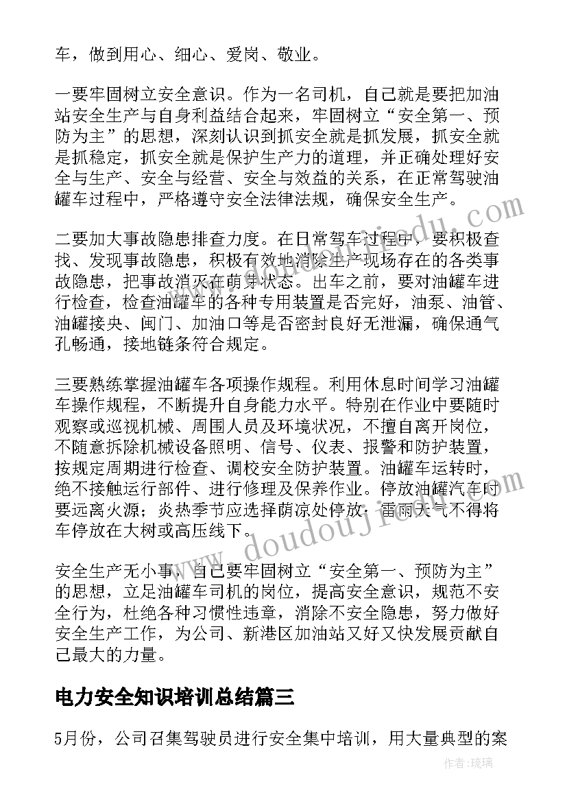 最新电力安全知识培训总结 电力安全培训学习个人总结(大全8篇)