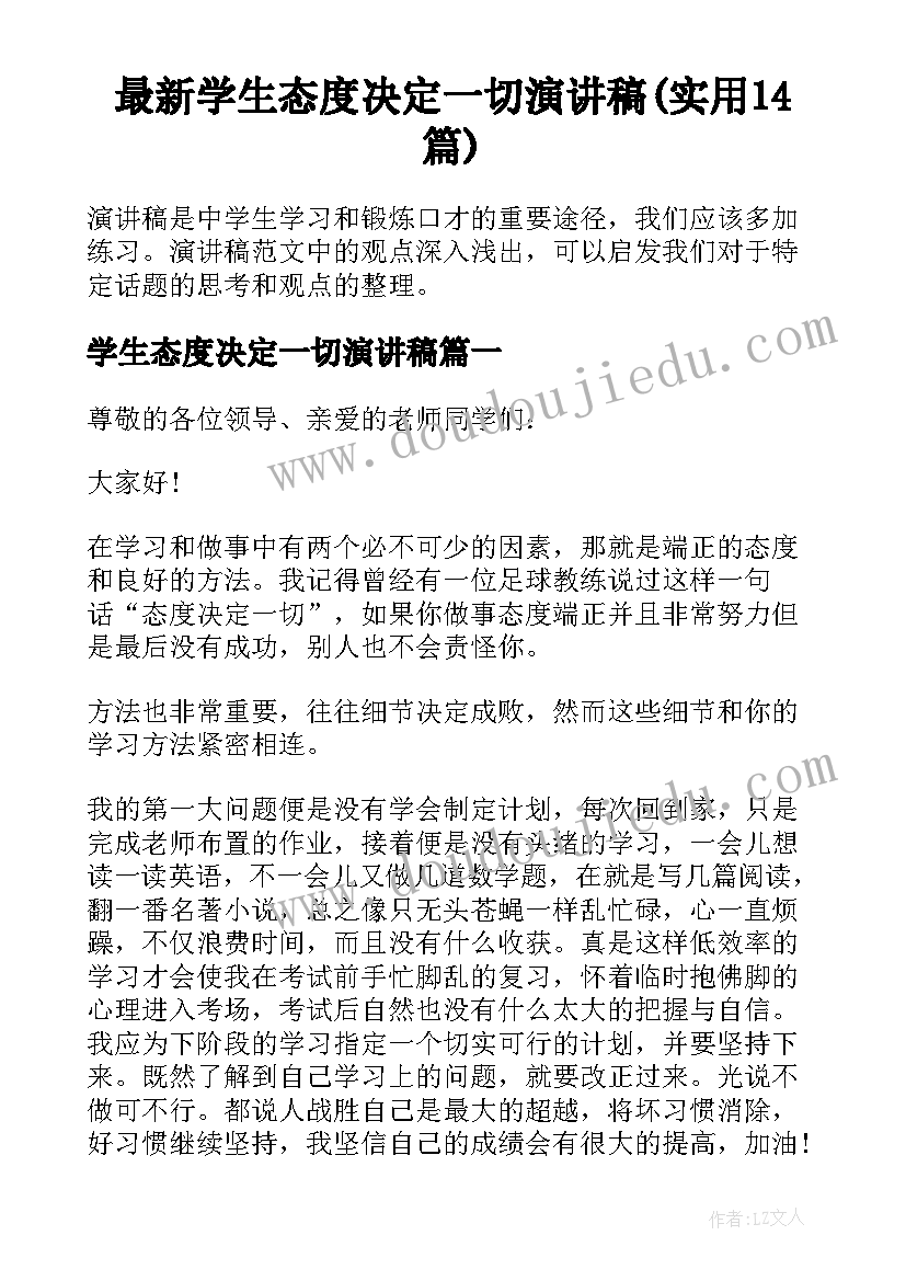 最新学生态度决定一切演讲稿(实用14篇)