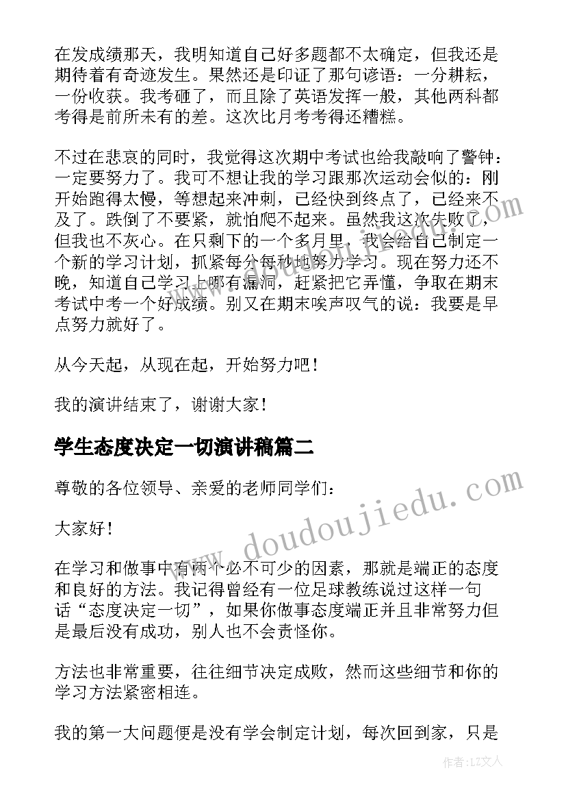 最新学生态度决定一切演讲稿(实用14篇)