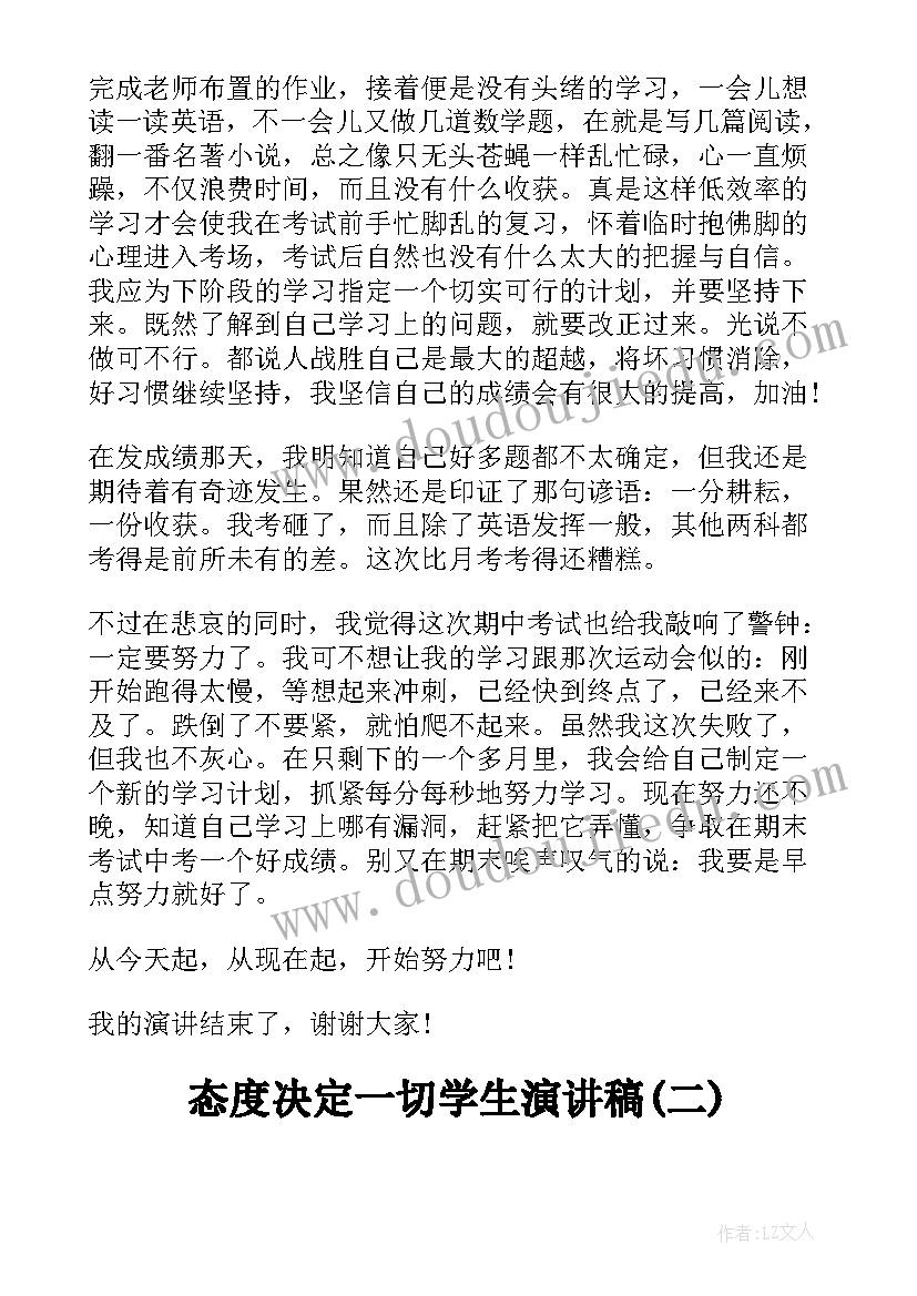 最新学生态度决定一切演讲稿(实用14篇)