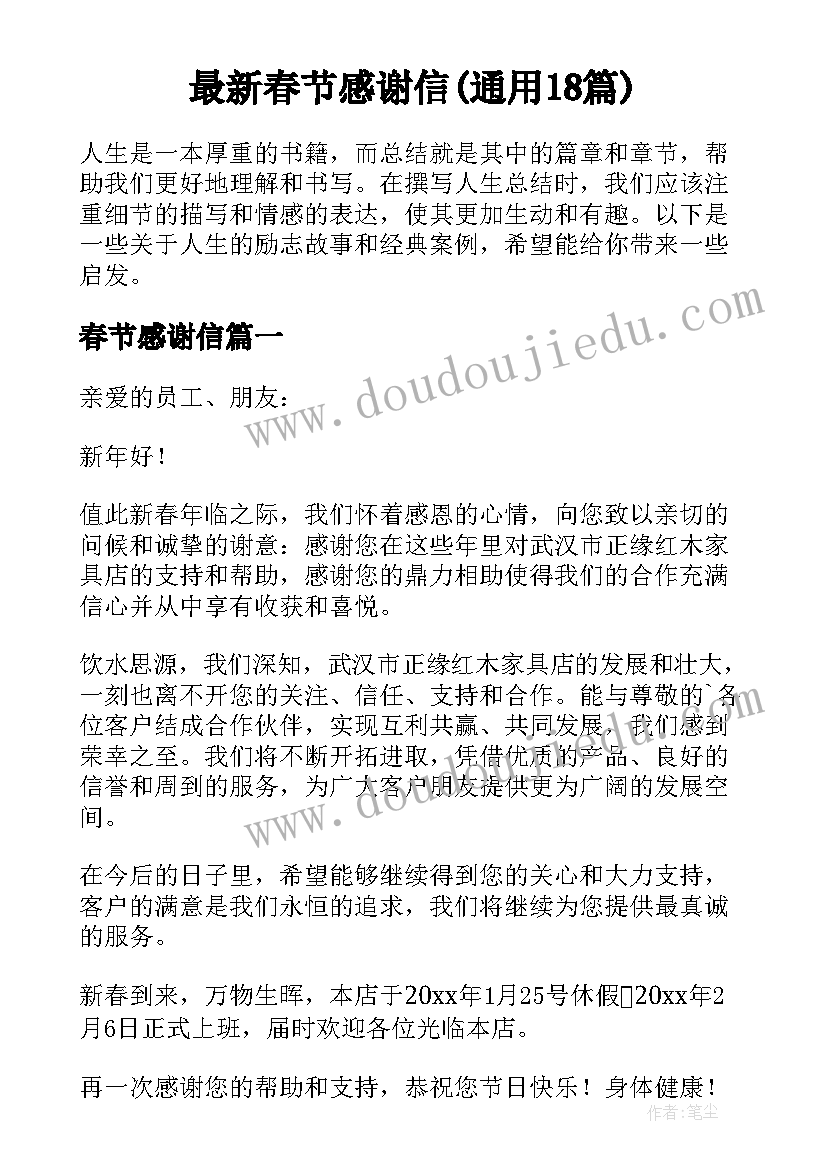 最新春节感谢信(通用18篇)