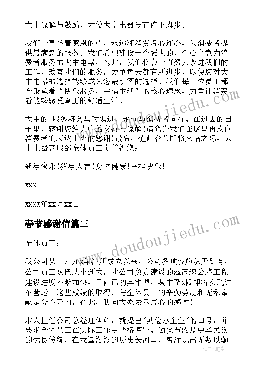 最新春节感谢信(通用18篇)