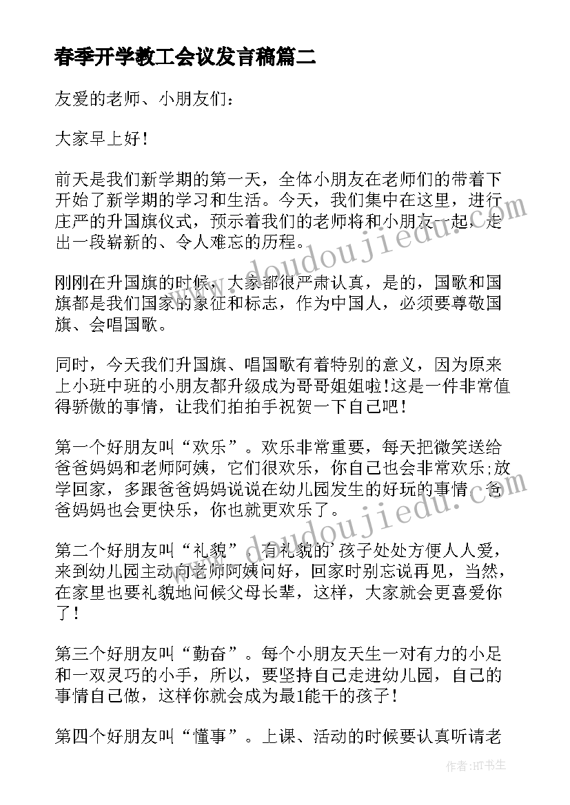 2023年春季开学教工会议发言稿(优质8篇)