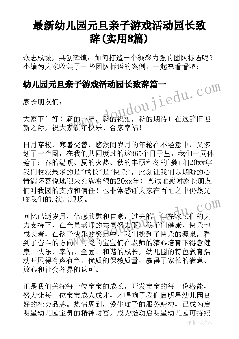 最新幼儿园元旦亲子游戏活动园长致辞(实用8篇)