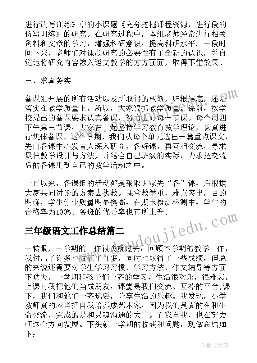 2023年三年级语文工作总结(优秀13篇)