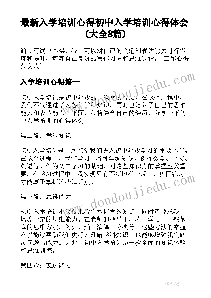 最新入学培训心得 初中入学培训心得体会(大全8篇)