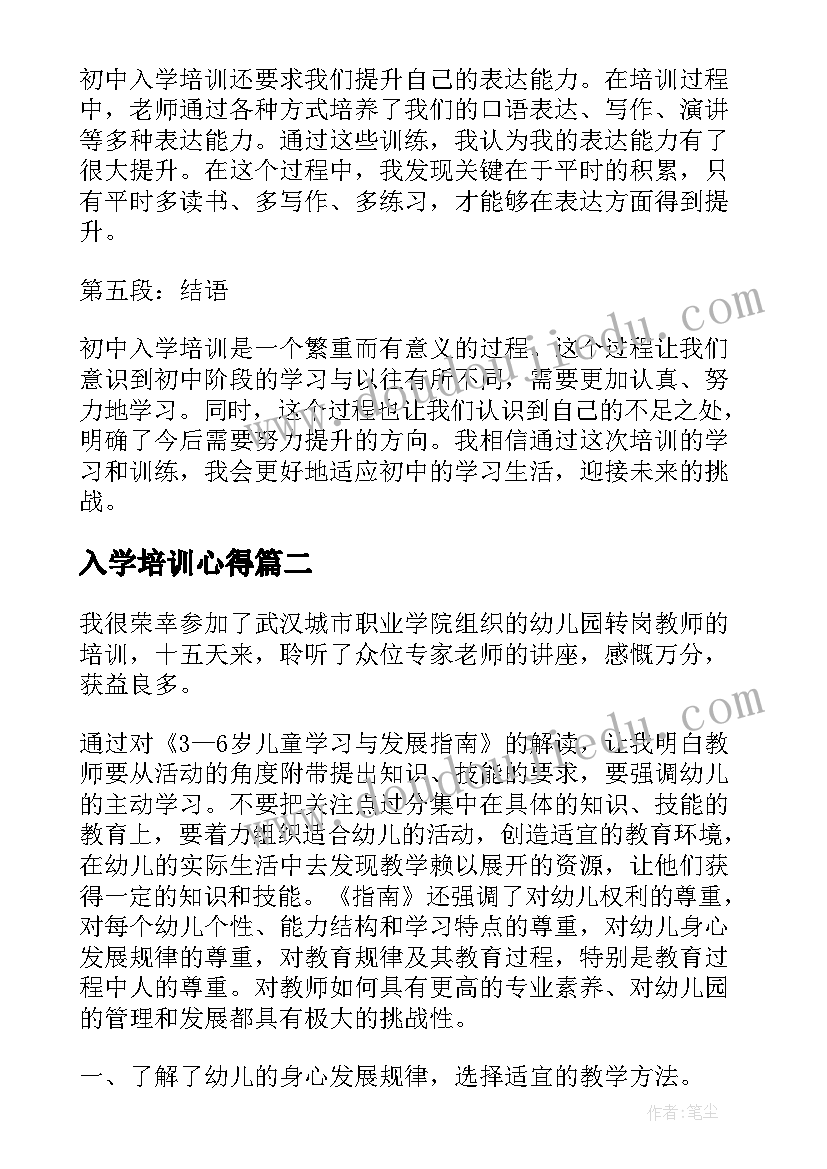 最新入学培训心得 初中入学培训心得体会(大全8篇)