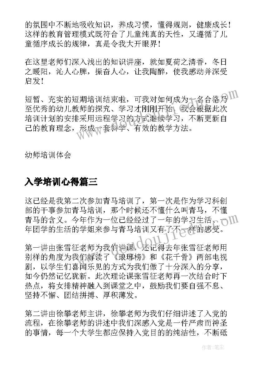 最新入学培训心得 初中入学培训心得体会(大全8篇)