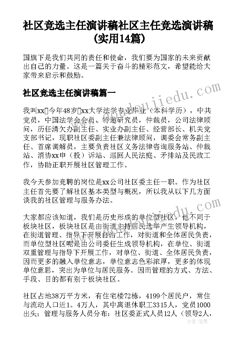 社区竞选主任演讲稿 社区主任竞选演讲稿(实用14篇)