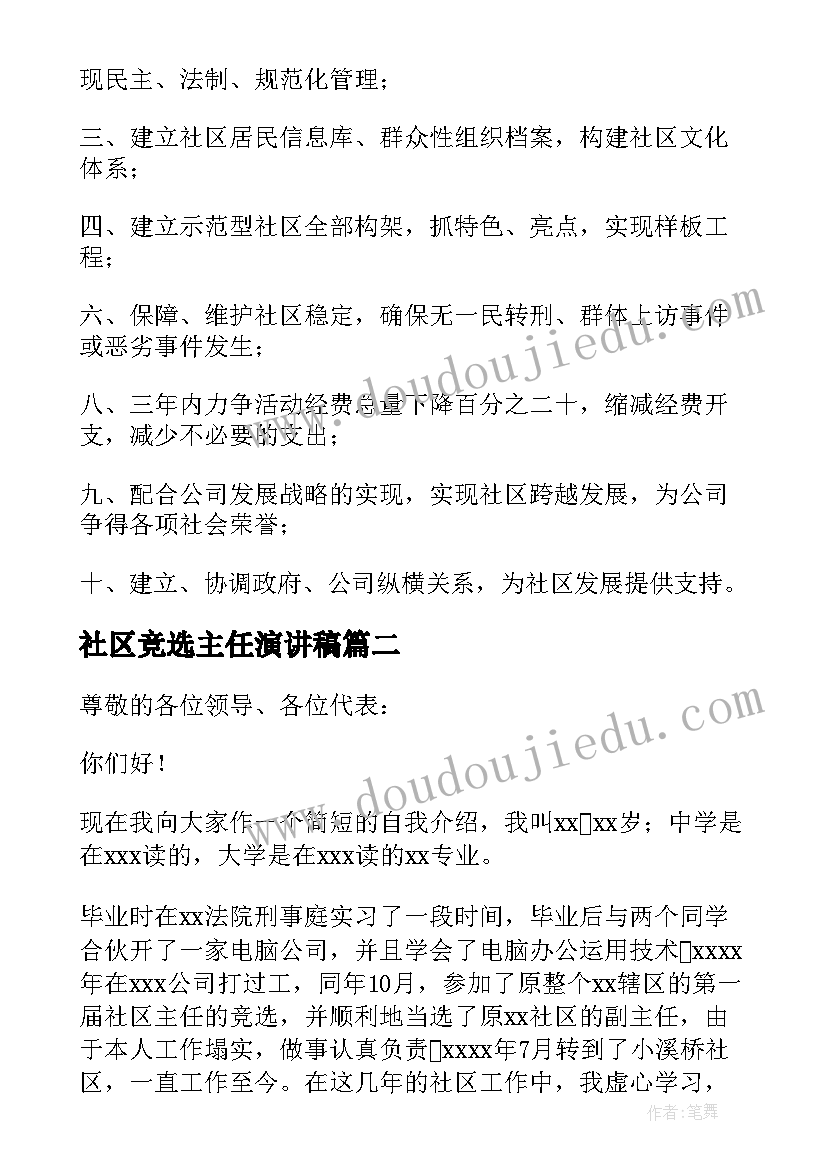 社区竞选主任演讲稿 社区主任竞选演讲稿(实用14篇)