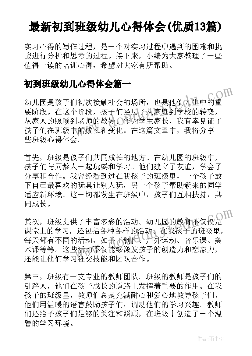 最新初到班级幼儿心得体会(优质13篇)