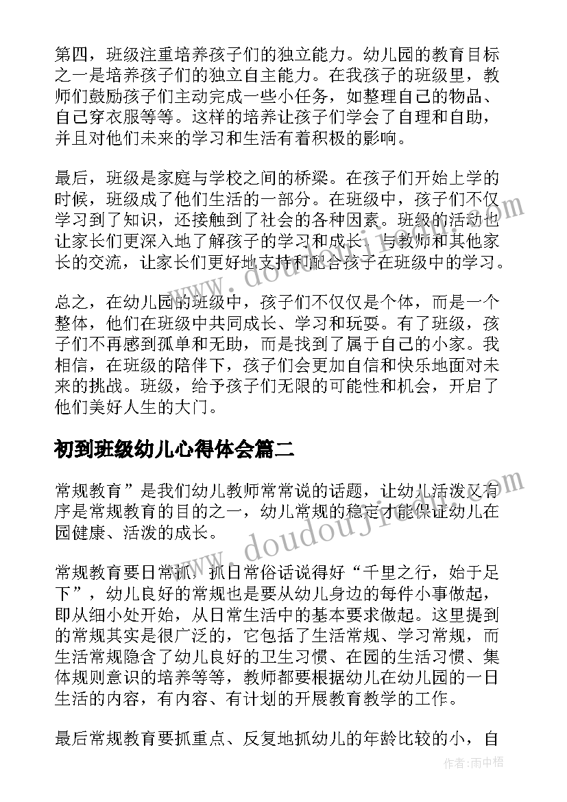 最新初到班级幼儿心得体会(优质13篇)