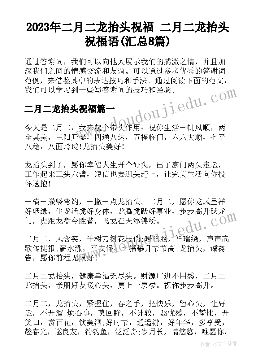 2023年二月二龙抬头祝福 二月二龙抬头祝福语(汇总8篇)