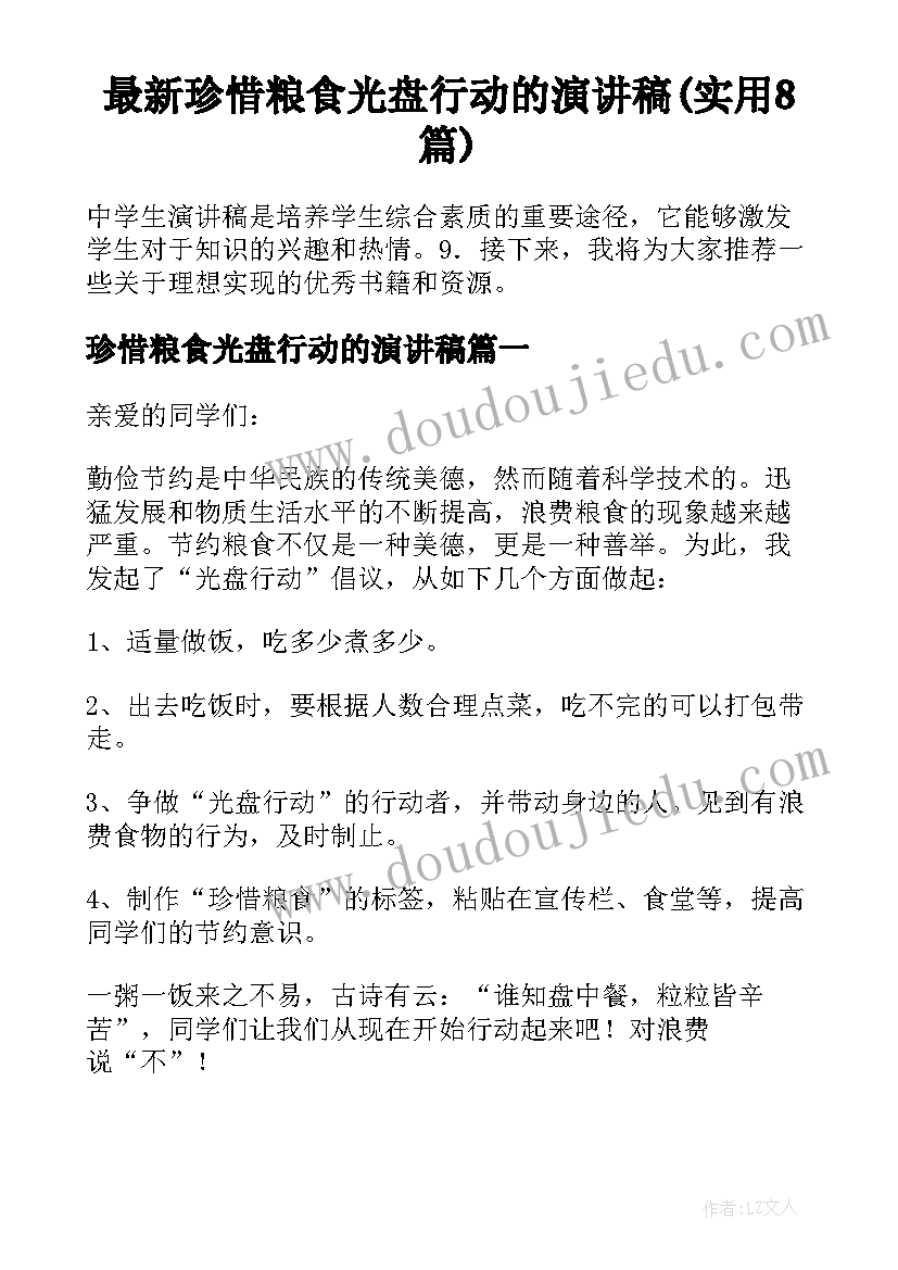 最新珍惜粮食光盘行动的演讲稿(实用8篇)