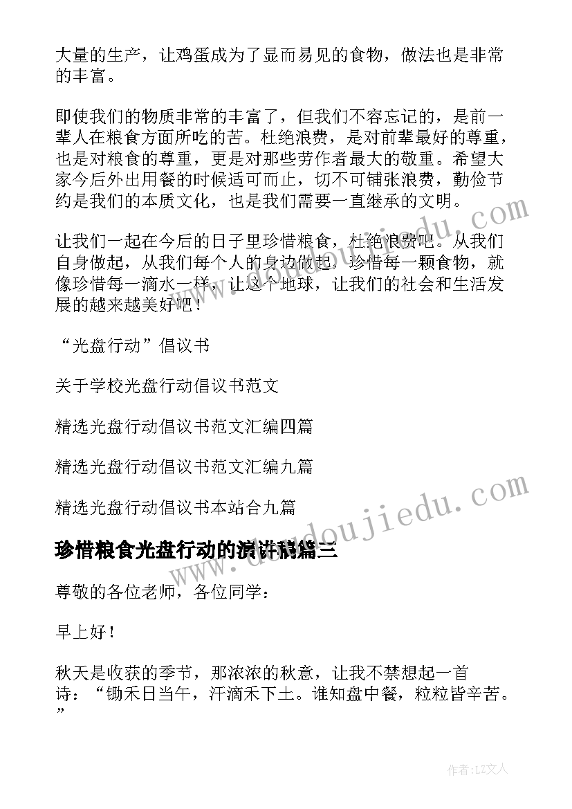 最新珍惜粮食光盘行动的演讲稿(实用8篇)