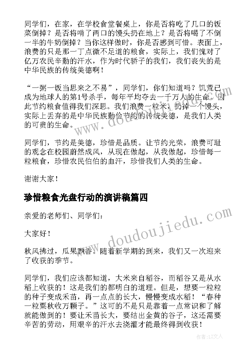 最新珍惜粮食光盘行动的演讲稿(实用8篇)