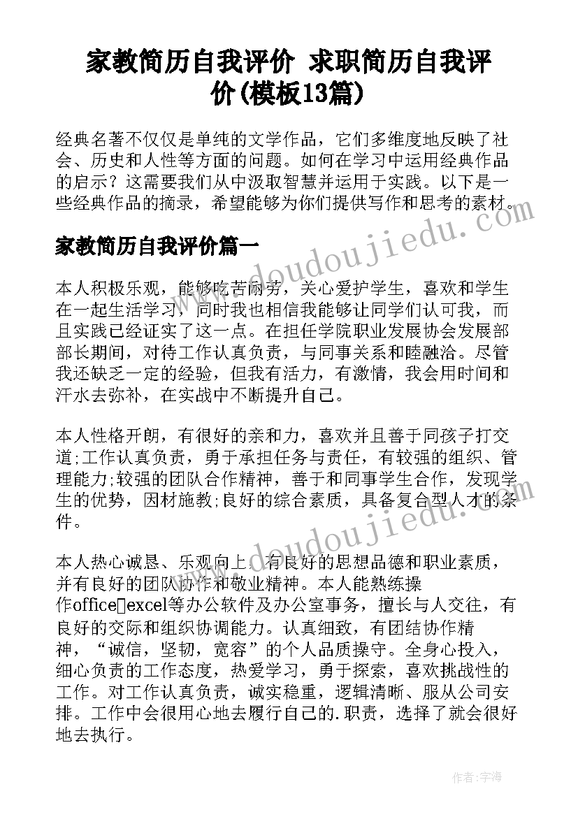 家教简历自我评价 求职简历自我评价(模板13篇)