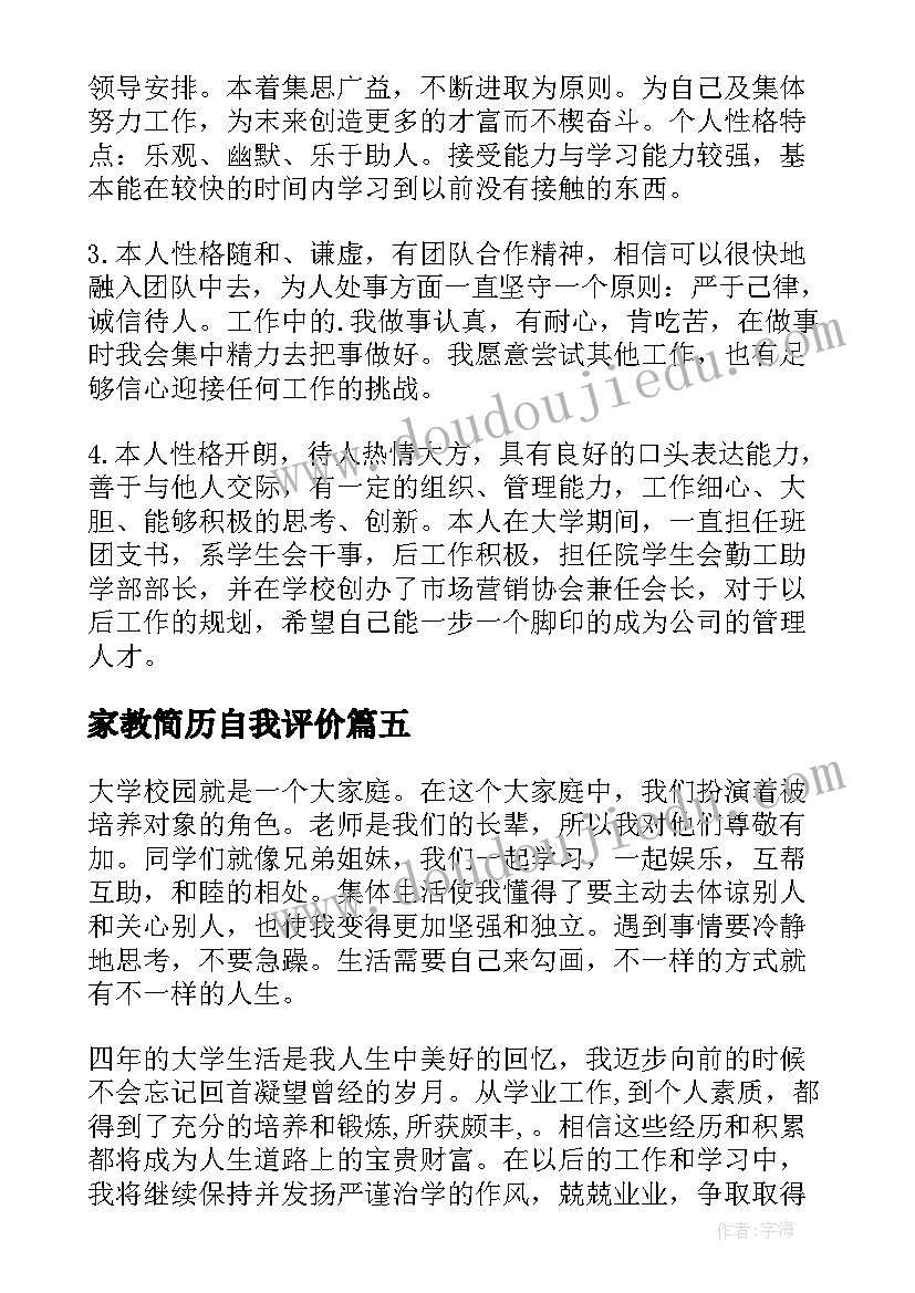 家教简历自我评价 求职简历自我评价(模板13篇)