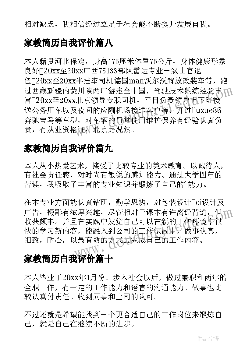 家教简历自我评价 求职简历自我评价(模板13篇)