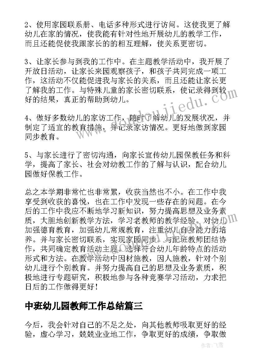 2023年中班幼儿园教师工作总结 中班幼儿教师年度个人工作总结(大全19篇)