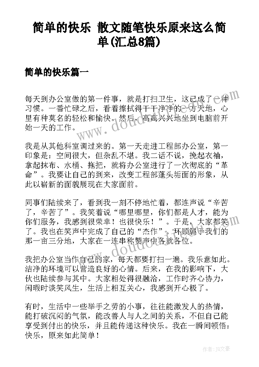 简单的快乐 散文随笔快乐原来这么简单(汇总8篇)