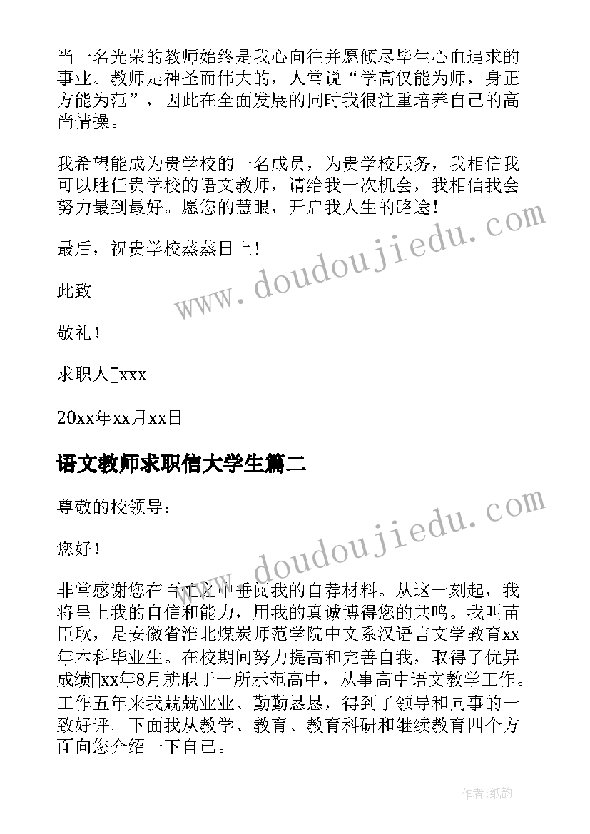 2023年语文教师求职信大学生 语文教师求职信(精选10篇)