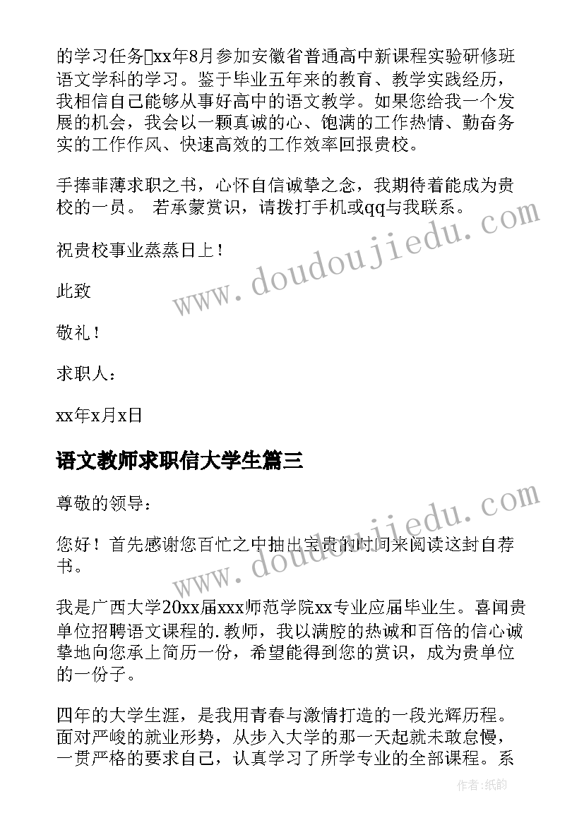 2023年语文教师求职信大学生 语文教师求职信(精选10篇)