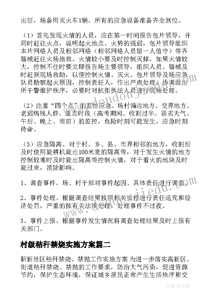 最新村级秸秆禁烧实施方案(优秀12篇)