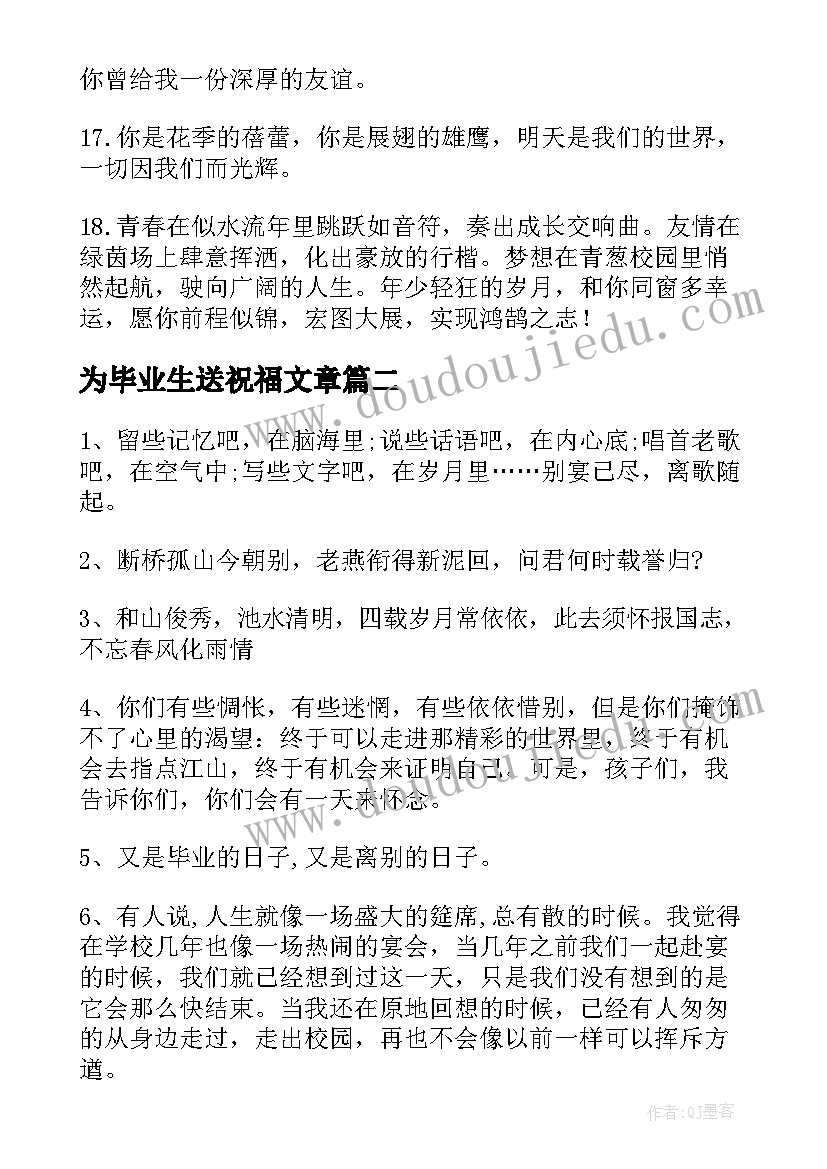 为毕业生送祝福文章(通用5篇)