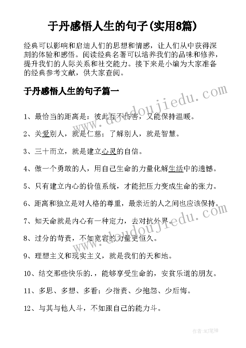 于丹感悟人生的句子(实用8篇)