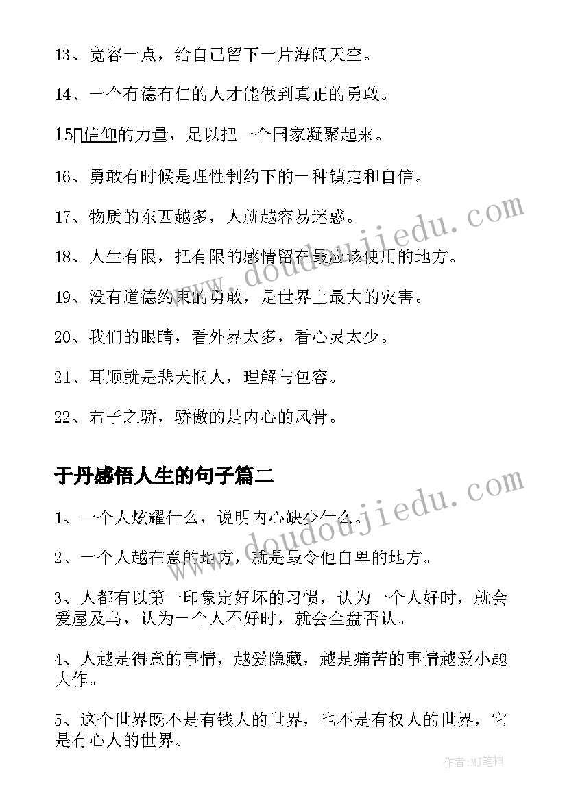 于丹感悟人生的句子(实用8篇)