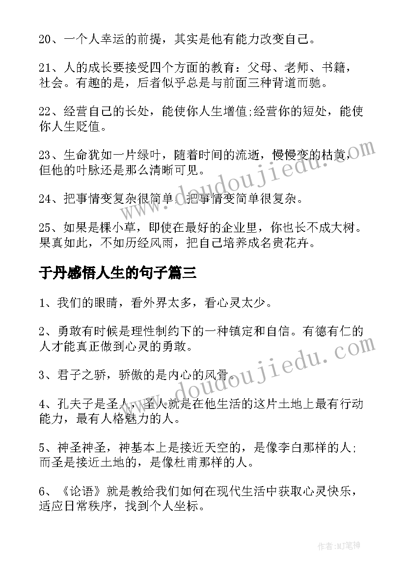 于丹感悟人生的句子(实用8篇)