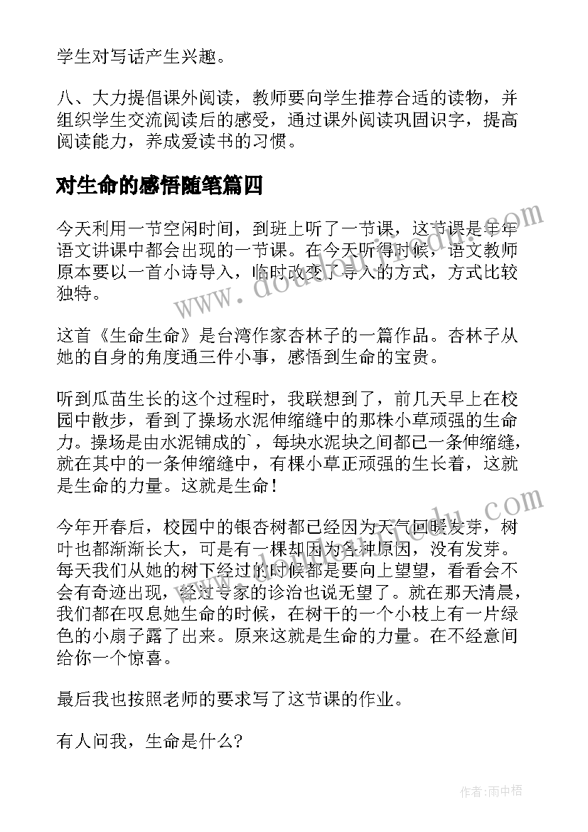 最新对生命的感悟随笔(优质8篇)