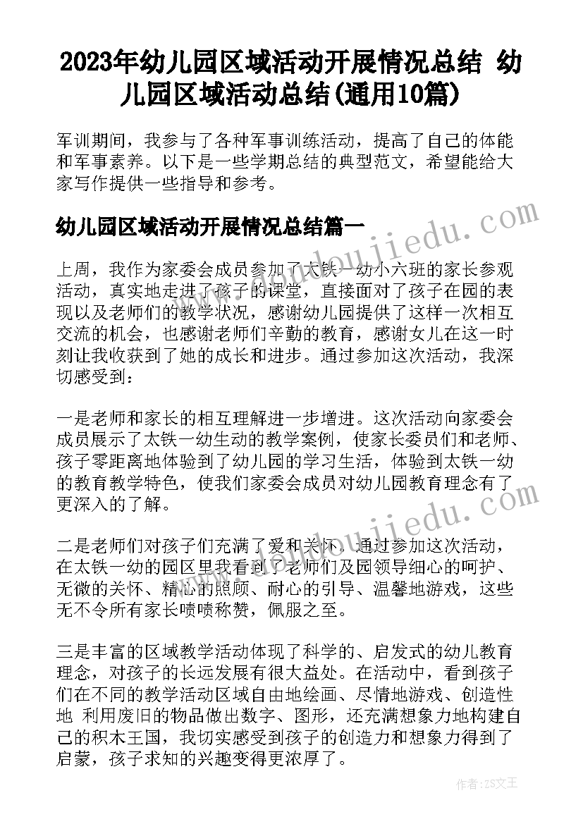 2023年幼儿园区域活动开展情况总结 幼儿园区域活动总结(通用10篇)