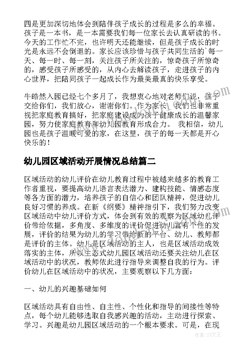 2023年幼儿园区域活动开展情况总结 幼儿园区域活动总结(通用10篇)