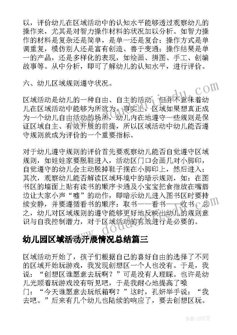 2023年幼儿园区域活动开展情况总结 幼儿园区域活动总结(通用10篇)