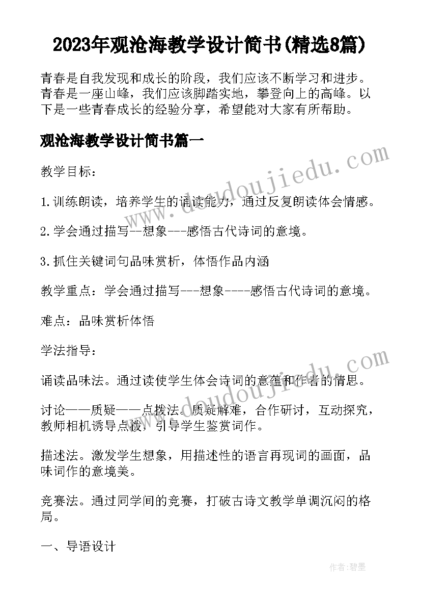 2023年观沧海教学设计简书(精选8篇)