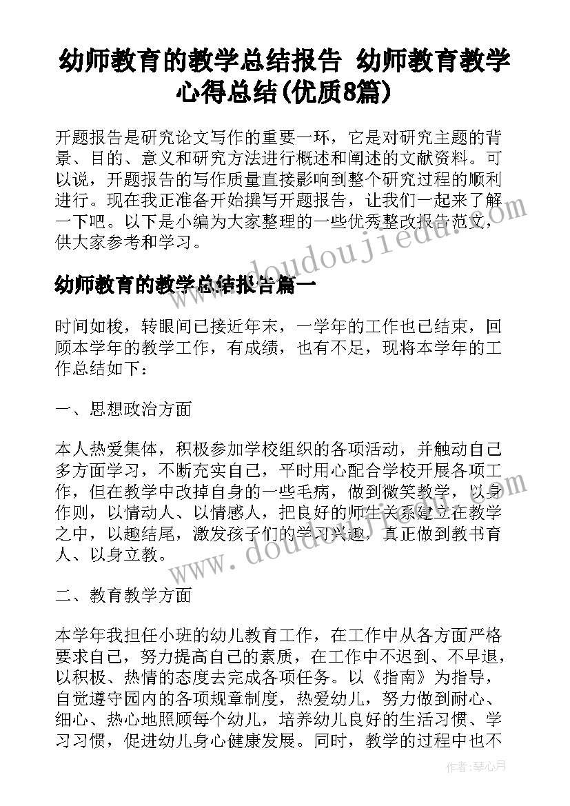 幼师教育的教学总结报告 幼师教育教学心得总结(优质8篇)