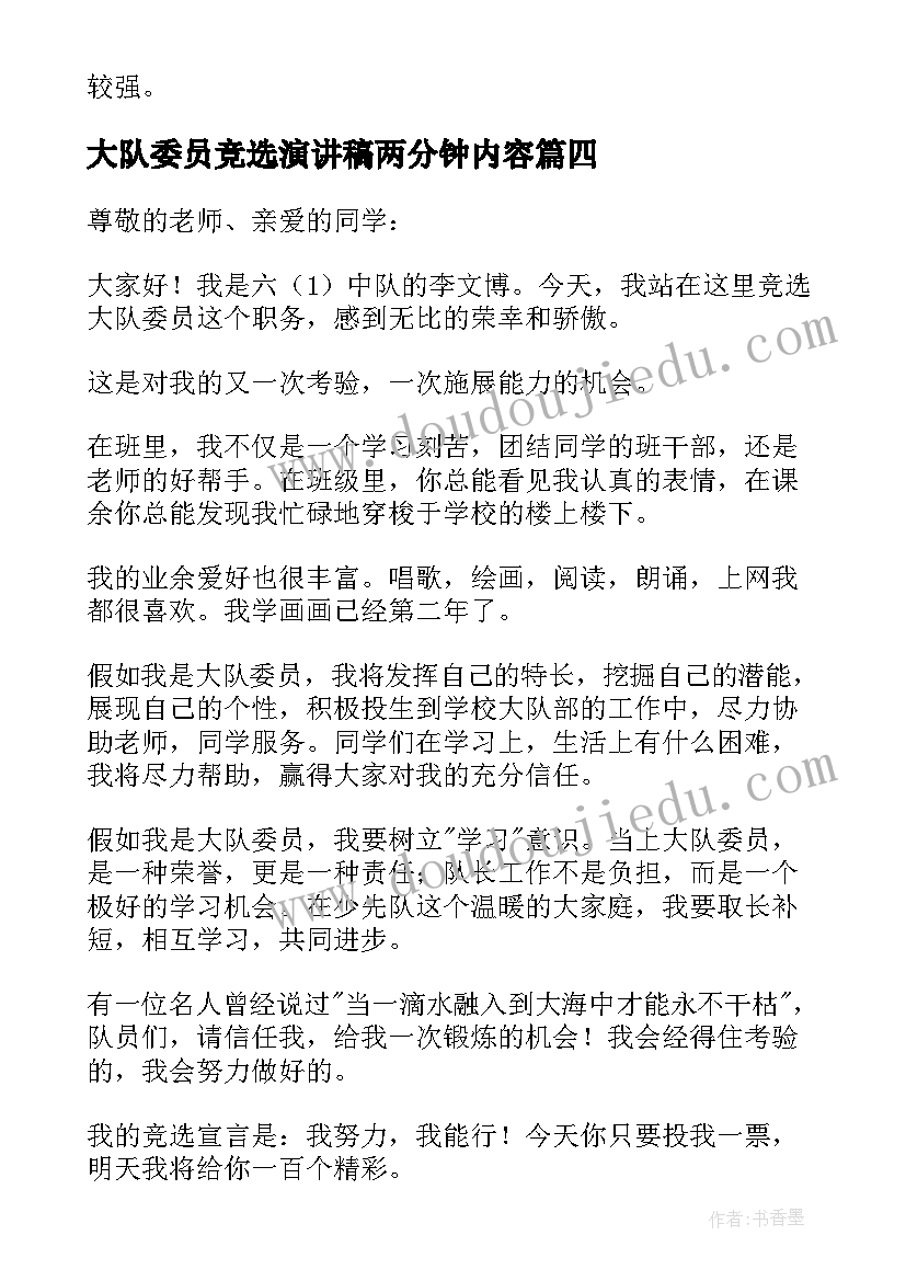 2023年大队委员竞选演讲稿两分钟内容 大队委员竞选演讲稿(实用13篇)