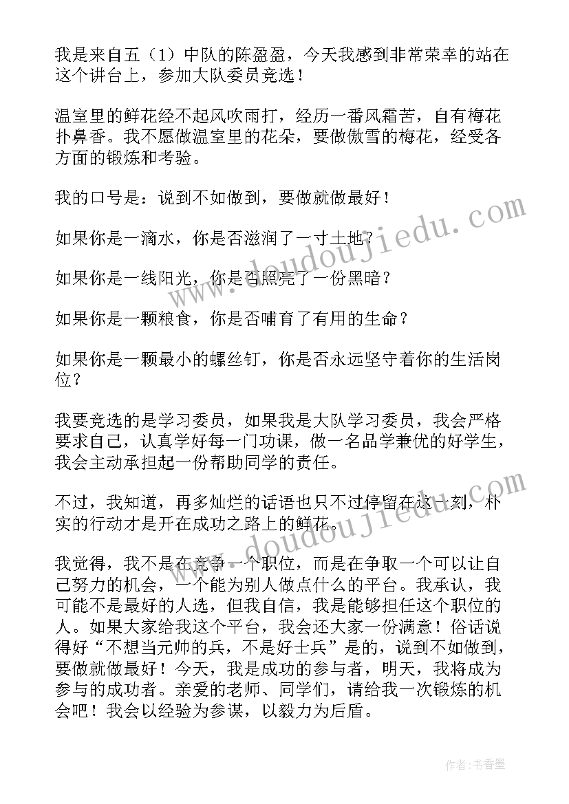 2023年大队委员竞选演讲稿两分钟内容 大队委员竞选演讲稿(实用13篇)