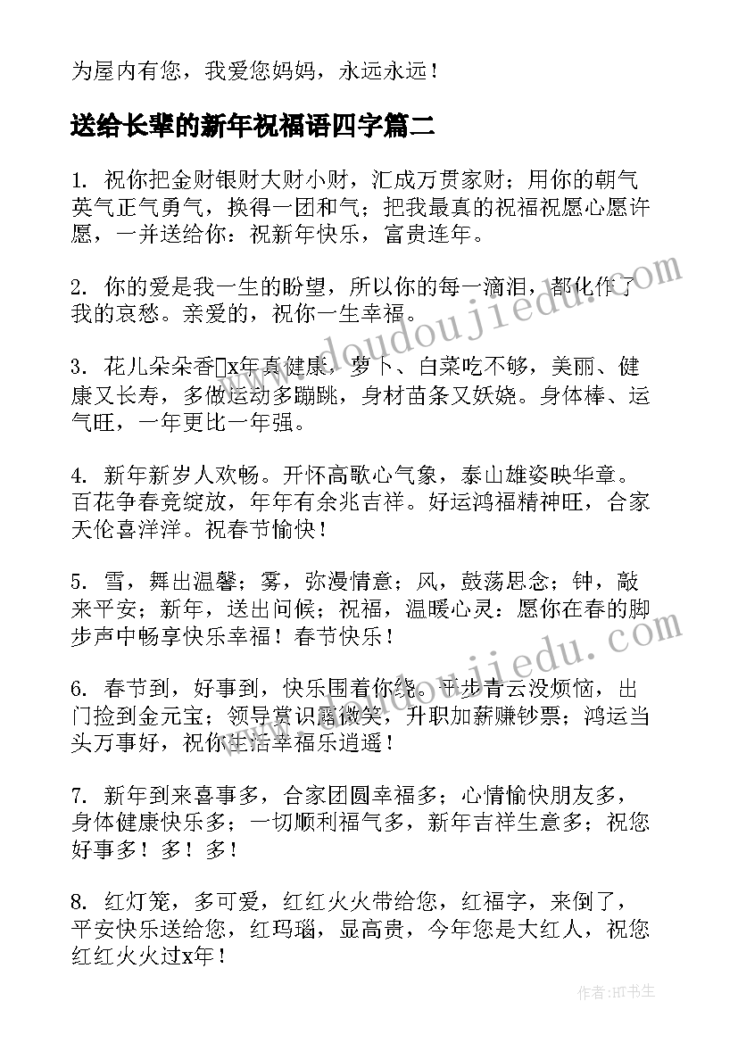 最新送给长辈的新年祝福语四字(精选8篇)